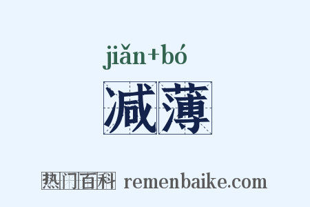 减薄是什么意思的图片